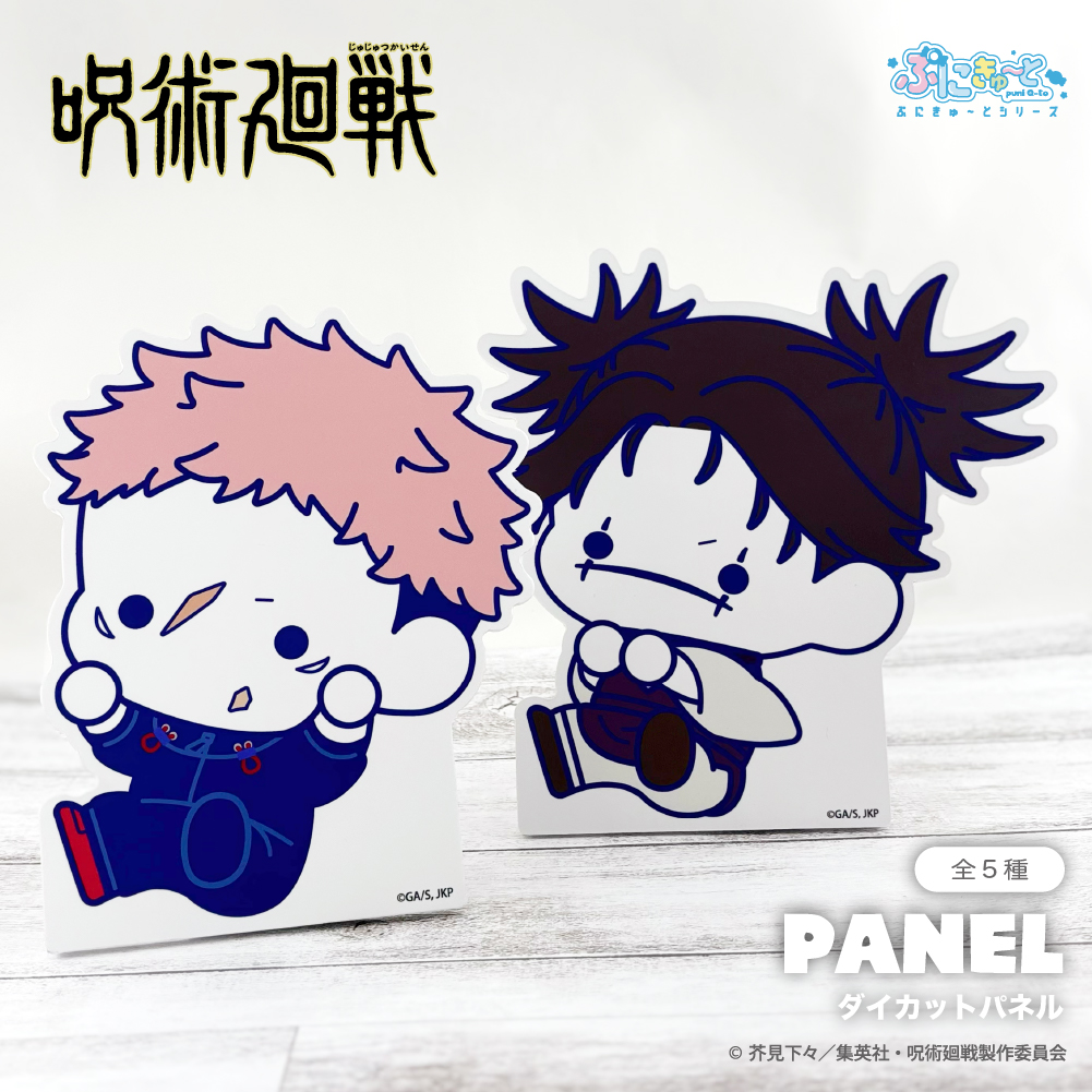 呪術廻戦 死滅回游 (ぷにきゅ～と) ダイカットパネル|