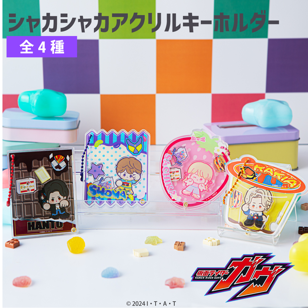 仮面ライダーガヴ シャカシャカアクリルキーホルダー|
