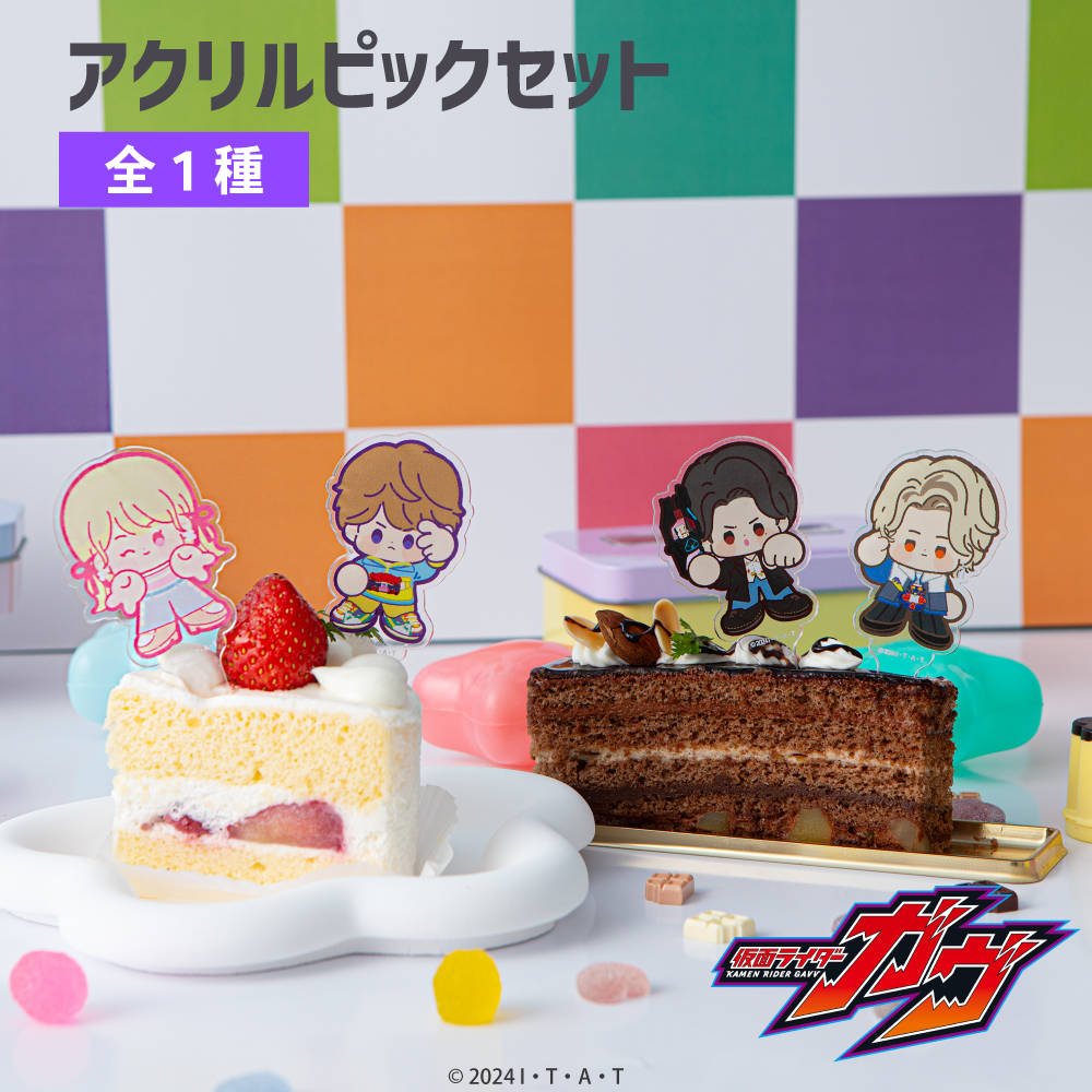 仮面ライダーガヴ アクリルピックセット|