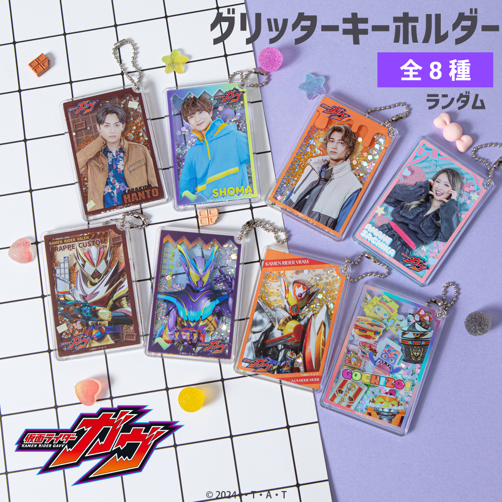 仮面ライダーガヴ ランダムグリッターキーホルダー|