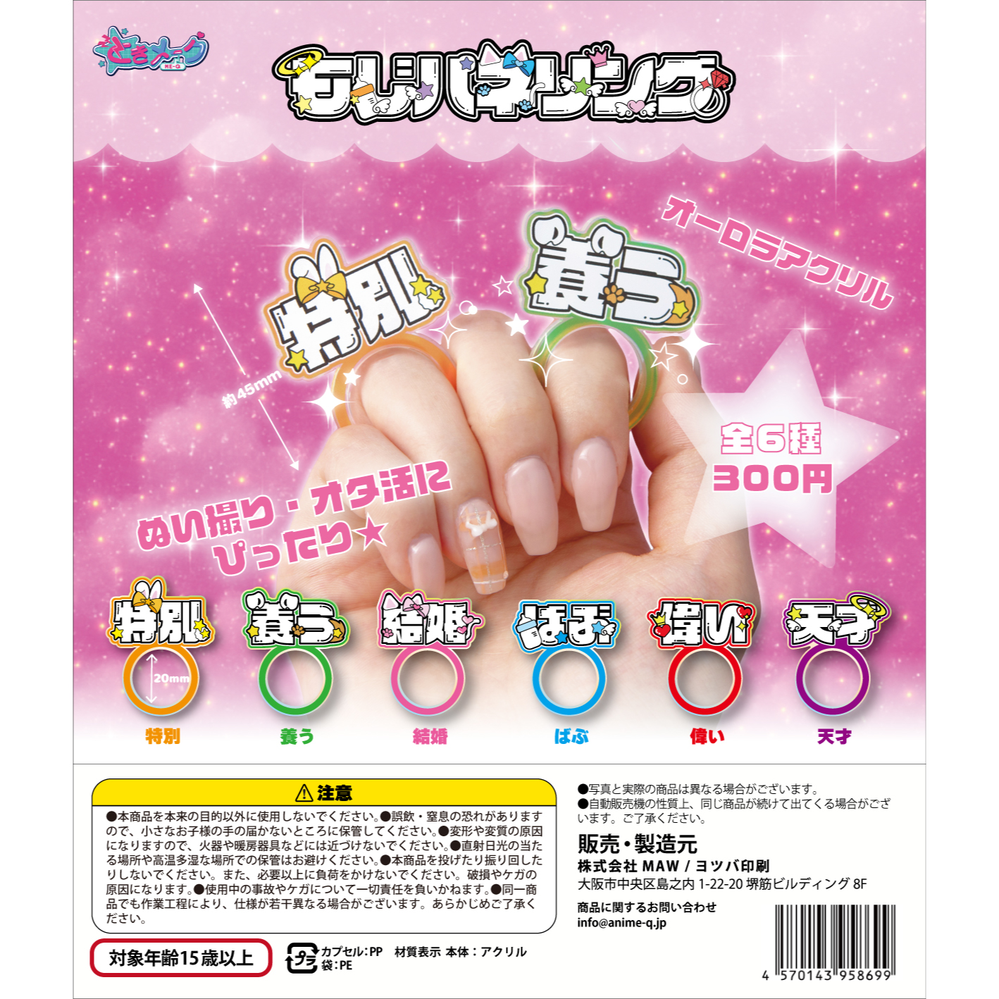 ときメーク もじパネリング (全6種) カプセルトイ|