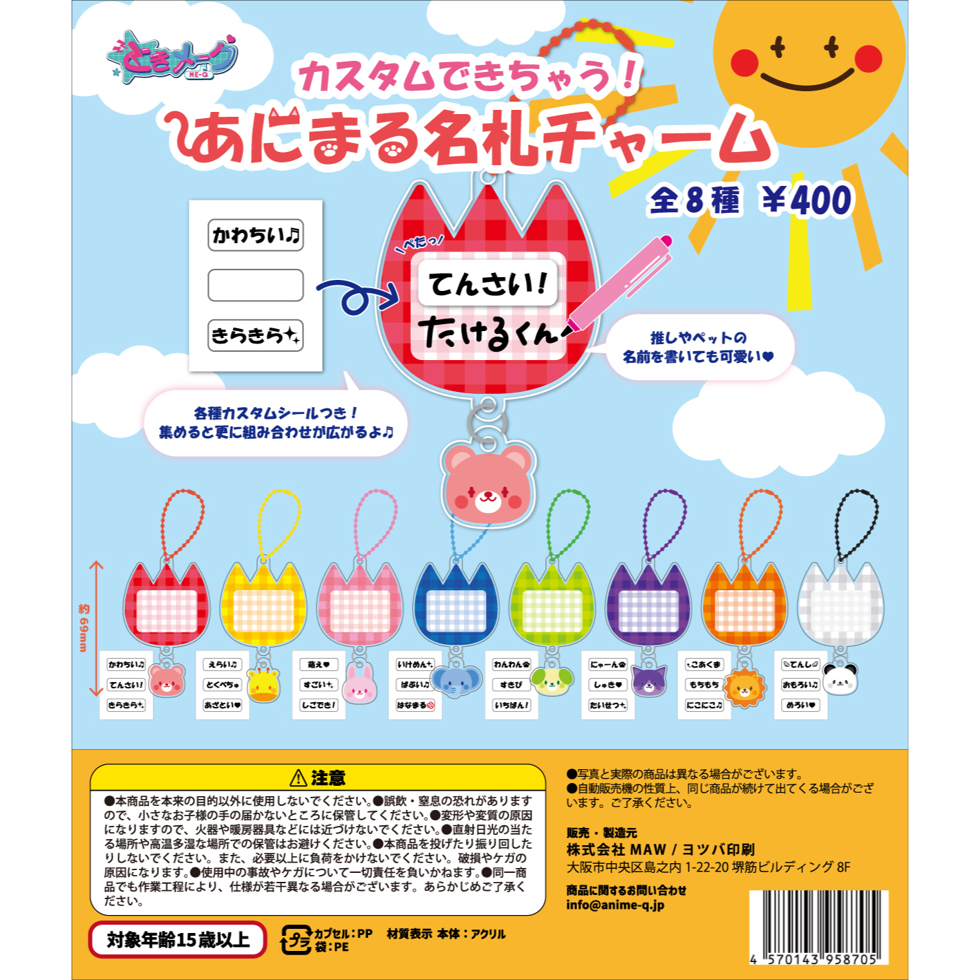 ときメーク あにまる名札チャーム (全8種) カプセルトイ|
