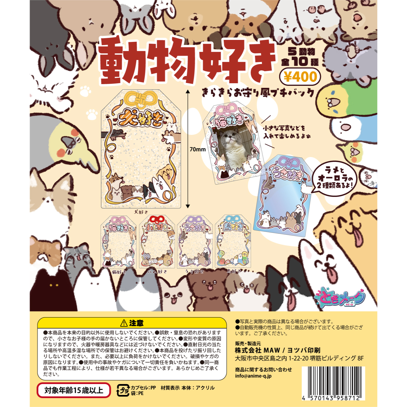 ときメーク 動物好きお守り風プチバッグ (全10種) カプセルトイ|
