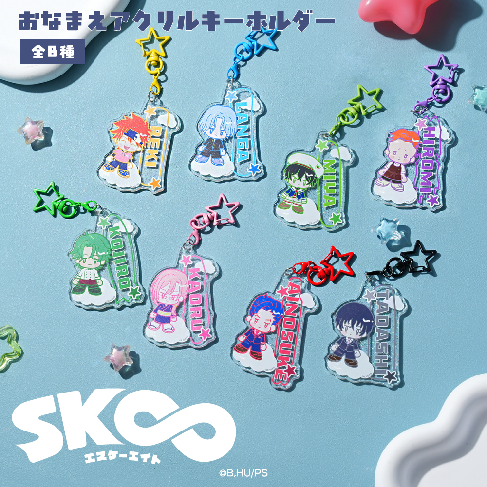 SK∞ エスケーエイト おなまえアクリルキーホルダー|