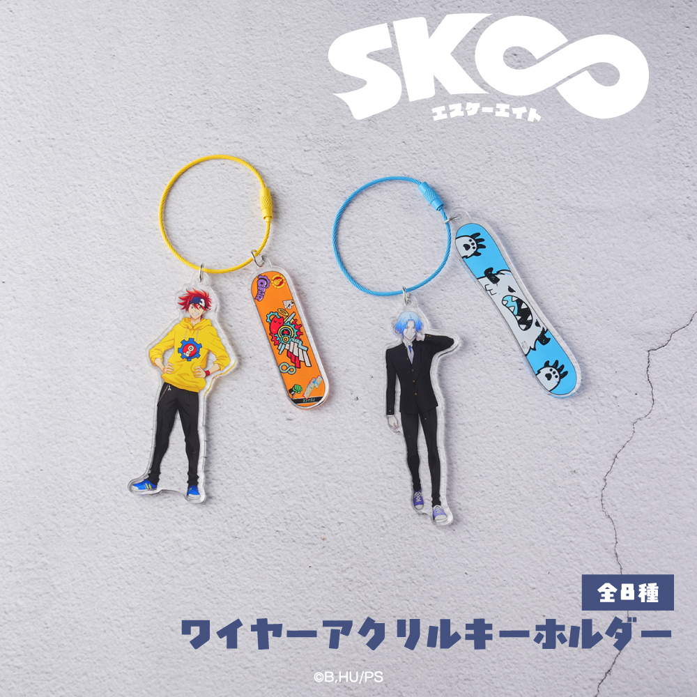 SK∞ エスケーエイト ワイヤーアクリルキーホルダー|