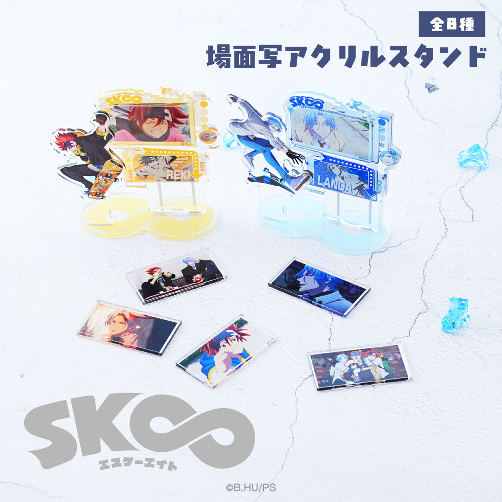 SK∞ エスケーエイト 場面写アクリルスタンド|