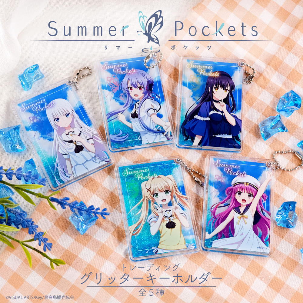 Summer Pockets トレーディング グリッターキーホルダー BOX(全5種)|
