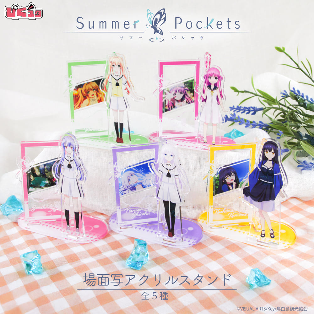 Summer Pockets 場面写アクリルスタンド|