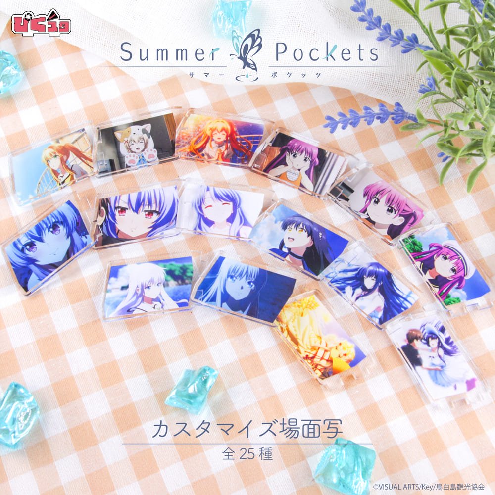 Summer Pockets カスタマイズ場面写|