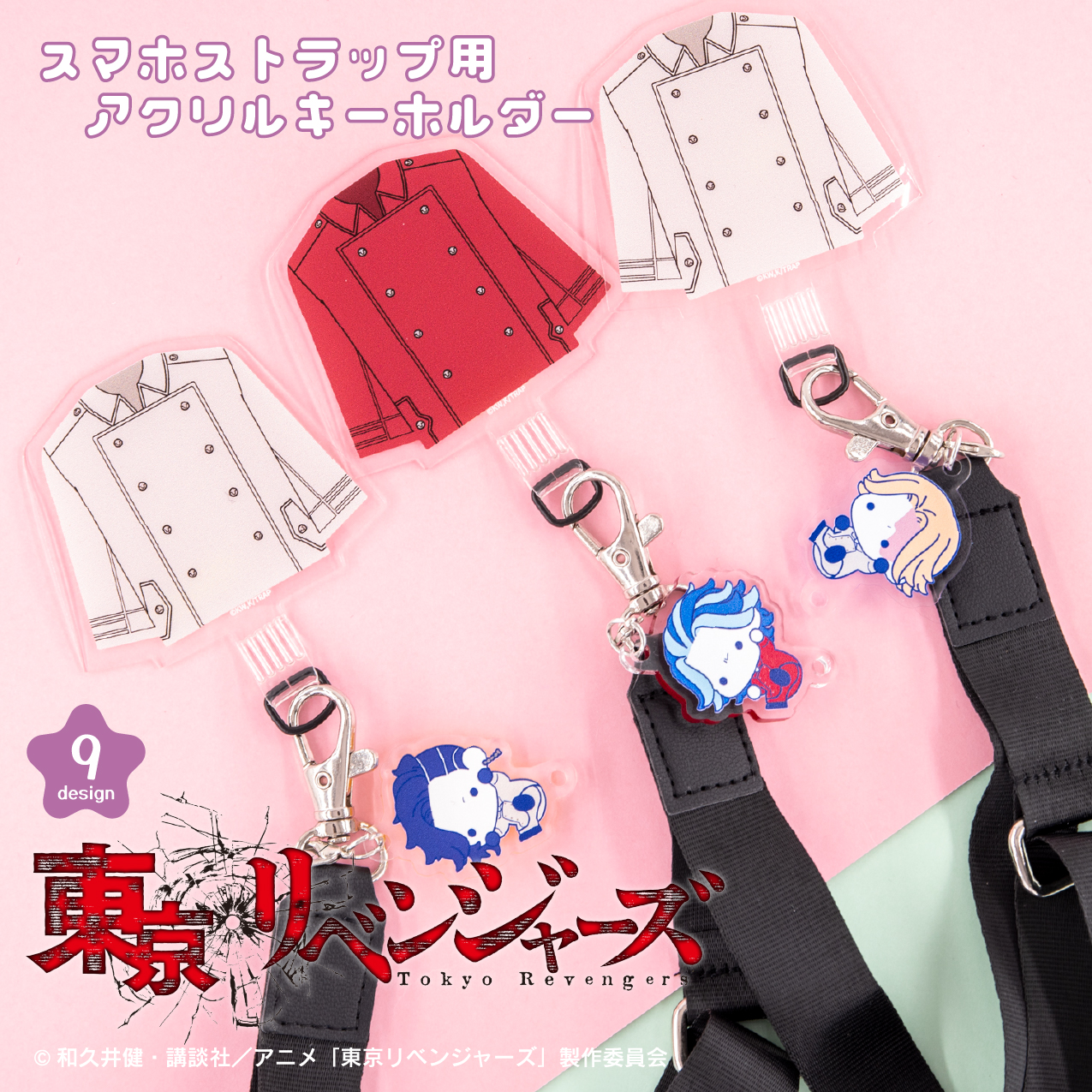 TVアニメ『東京リベンジャーズ』 第三弾SD 肩がけストラップ用アクリルキーホルダー|