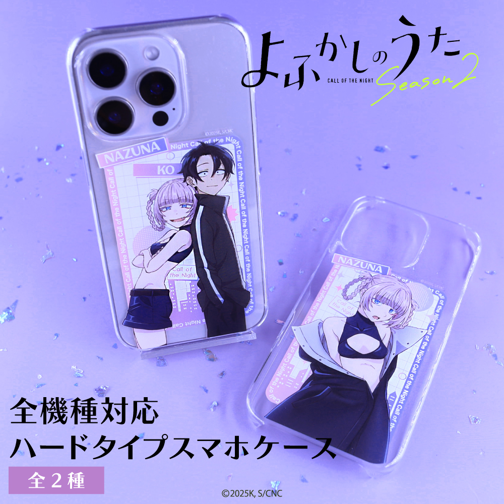 よふかしのうた 全機種対応ハードタイプスマホケース|