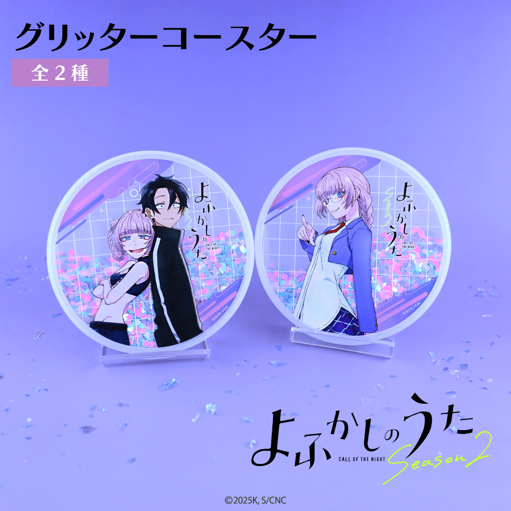 よふかしのうた グリッターコースター|