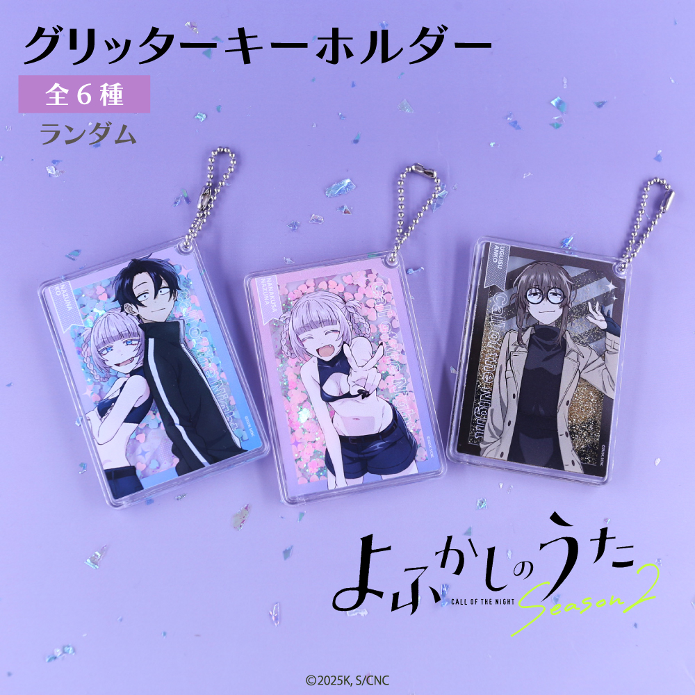 よふかしのうた ランダム グリッターキーホルダー BOX(全6種) |
