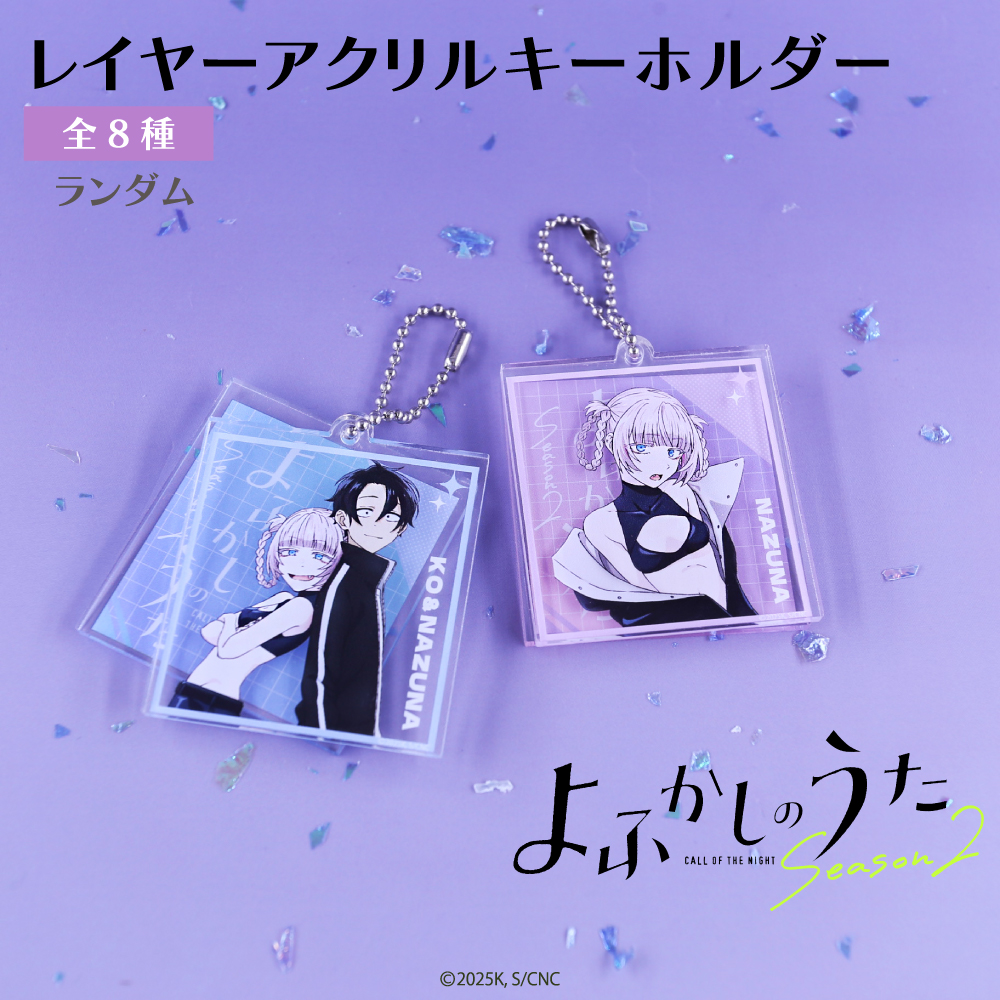 よふかしのうた ランダム レイヤーアクリルキーホルダー BOX(全8種) |
