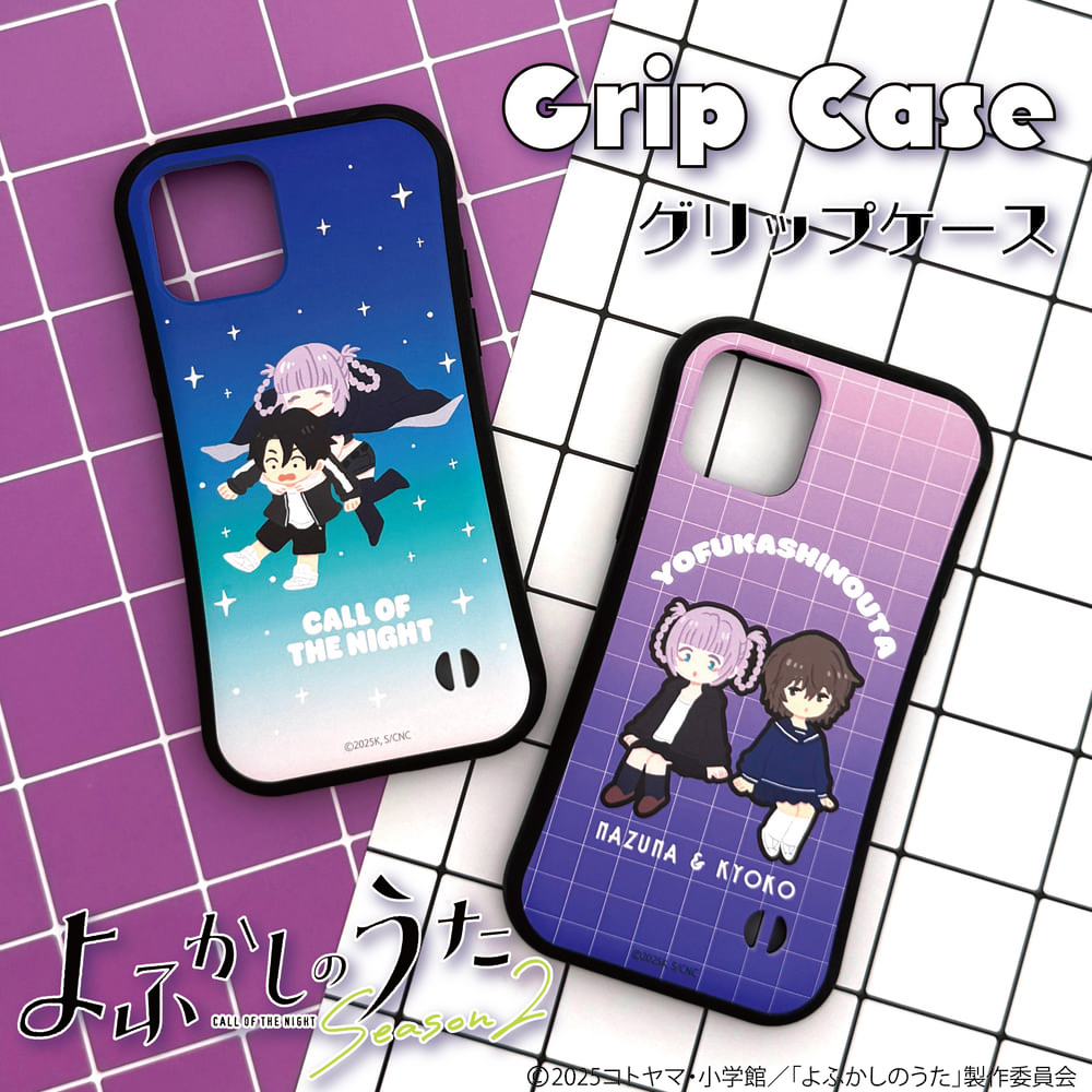 よふかしのうた グリップケース|