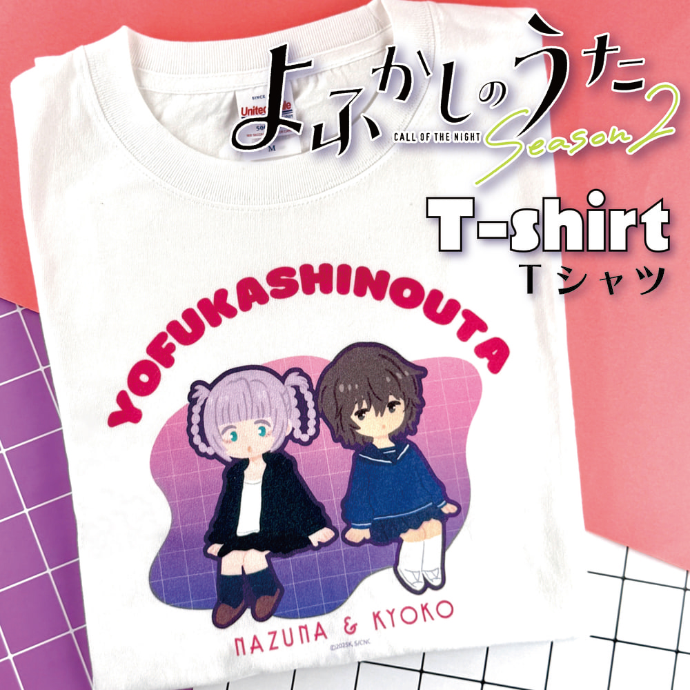 よふかしのうた Tシャツ|