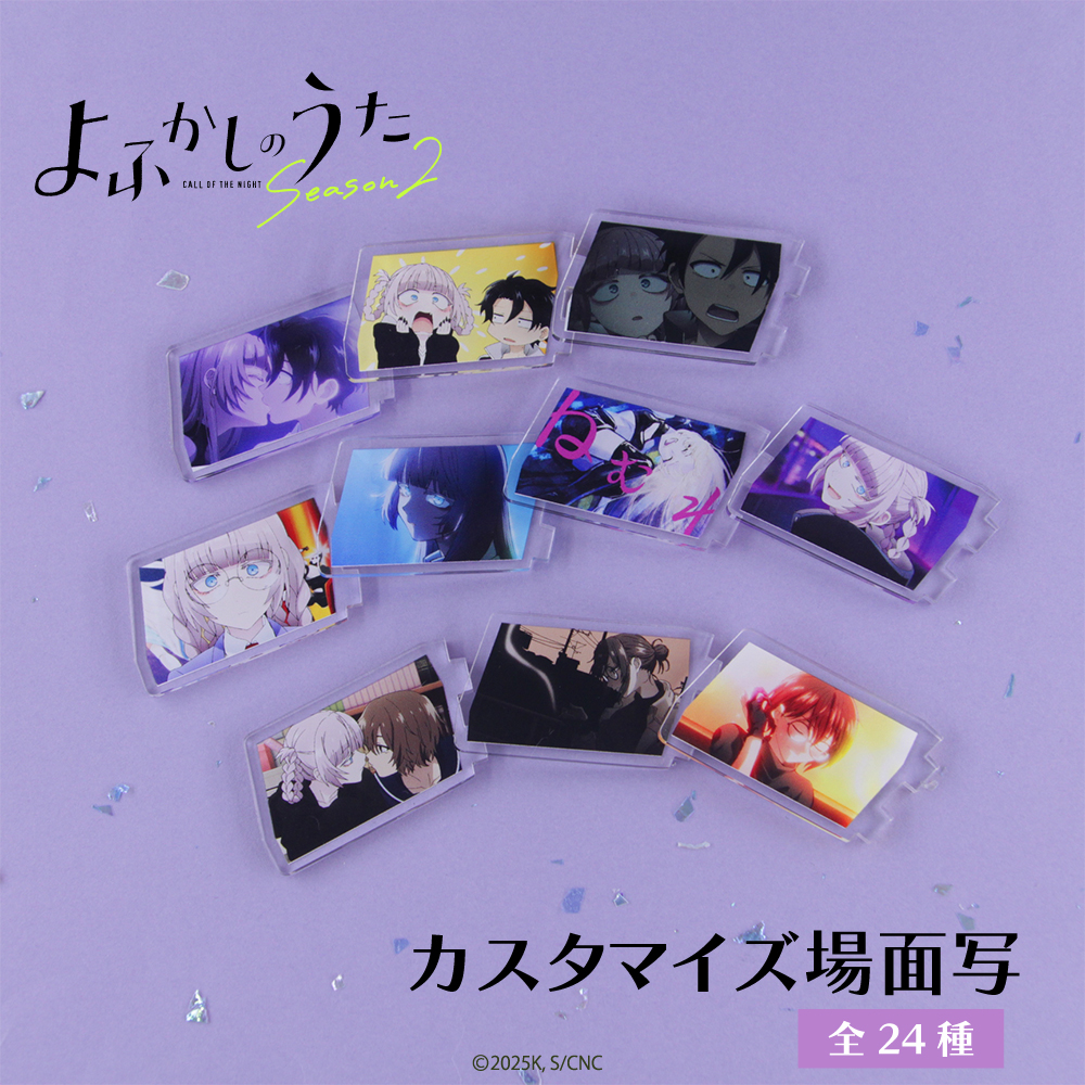 よふかしのうた カスタマイズ場面写 |