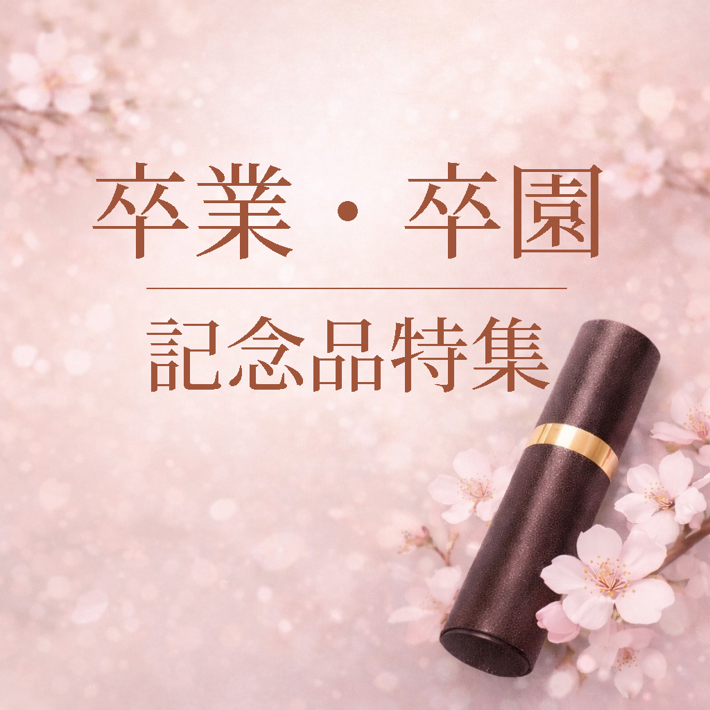 卒業・卒園記念品特集