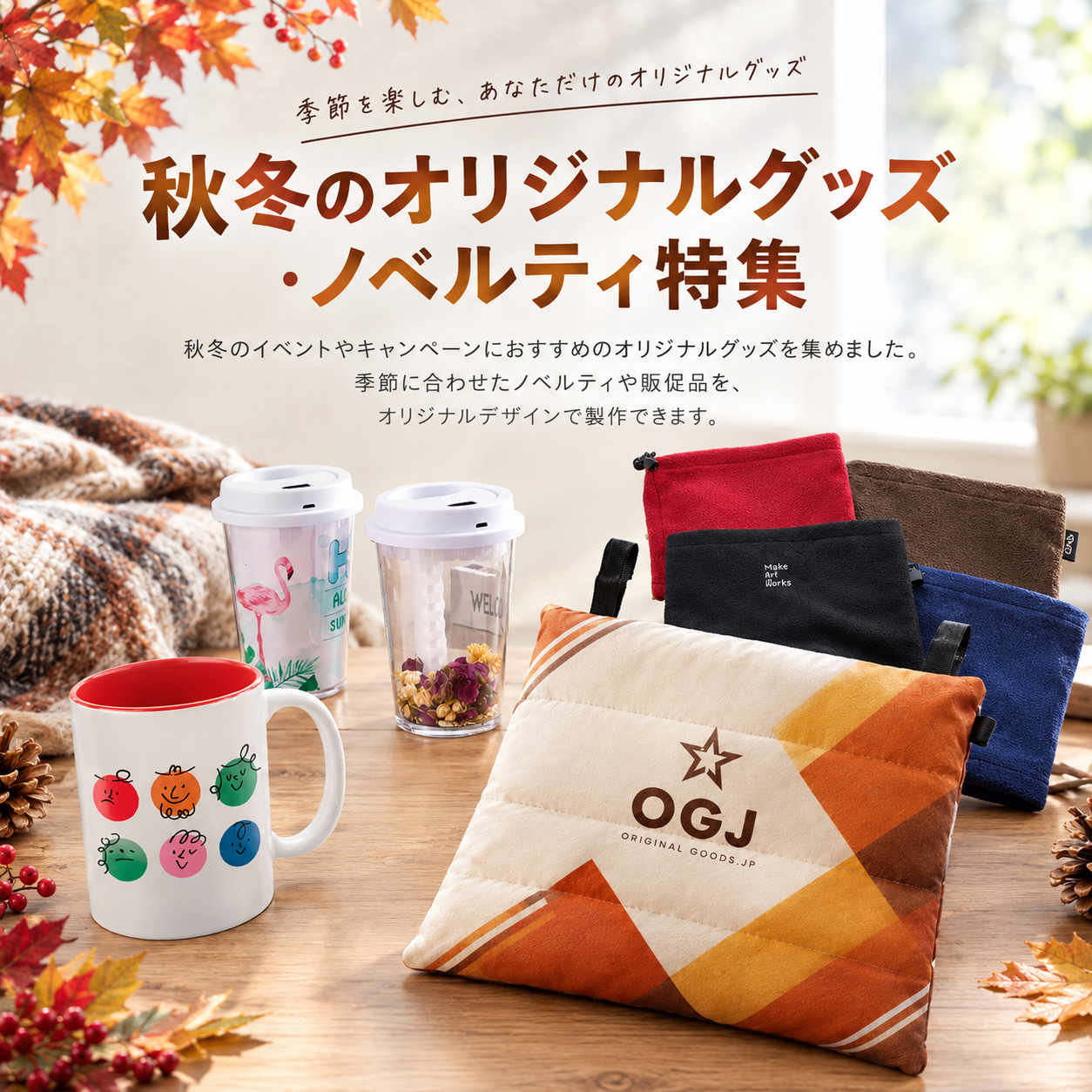 秋冬のノベルティ・販促グッズ OEM制作特集