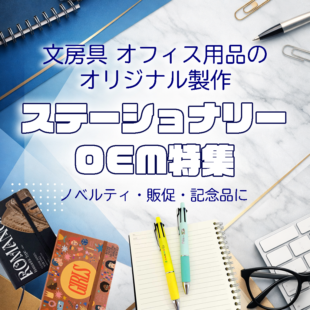 ステーショナリー特集