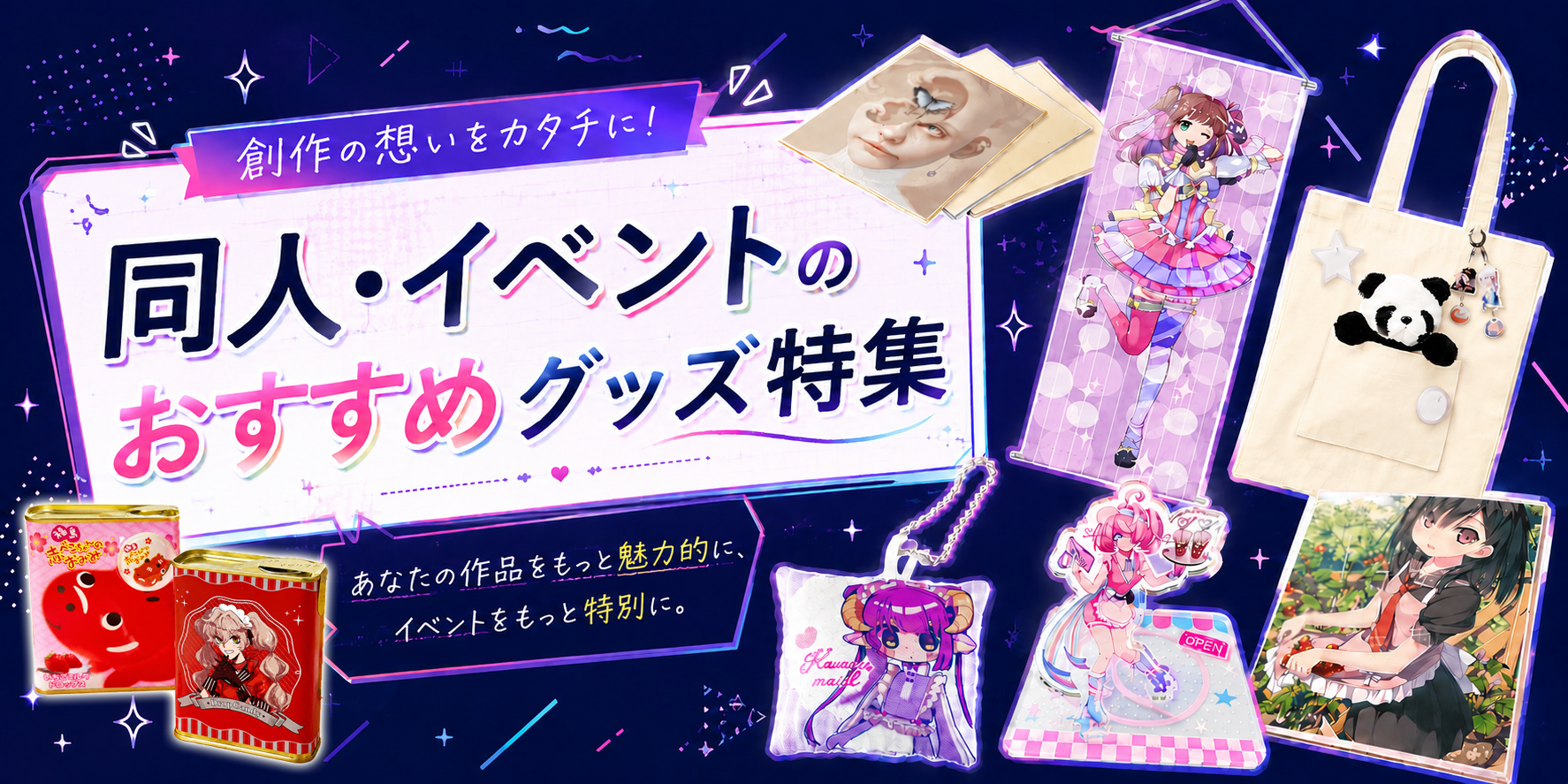 同人・クリエイター特集 — コミケ・即売会向けアクリルグッズ・缶バッジ・ノベルティ制作