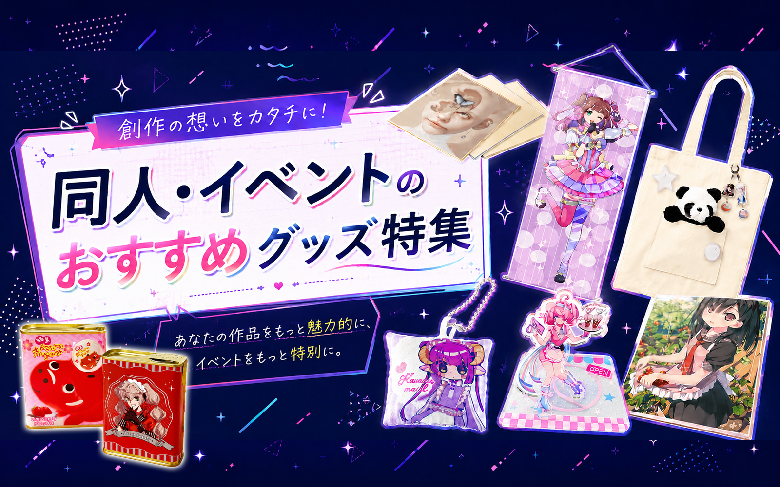 同人・クリエイター特集 — コミケ・即売会向けアクリルグッズ・缶バッジOEM制作
