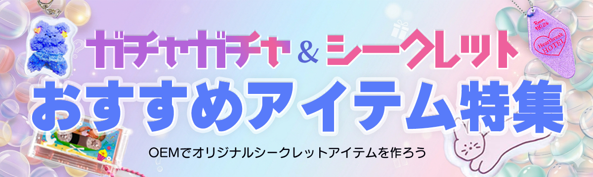 ガチャガチャ・シークレットにおすすめアイテム特集