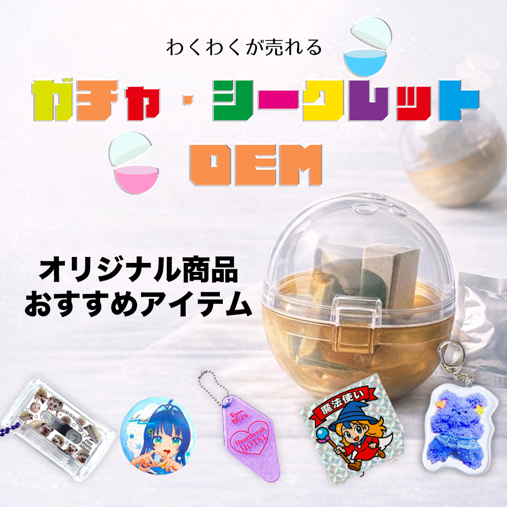 ガチャ・シークレット特集