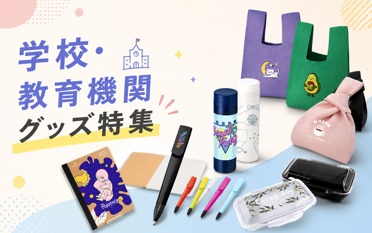 学校・教育機関特集ページ