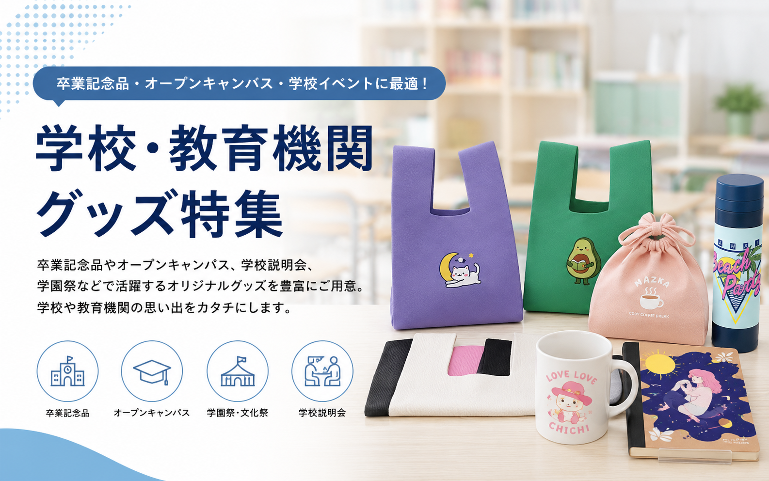 学校・教育機関向けグッズ特集 — 卒業記念品・オープンキャンパス・学校イベント向けオリジナルグッズOEM制作