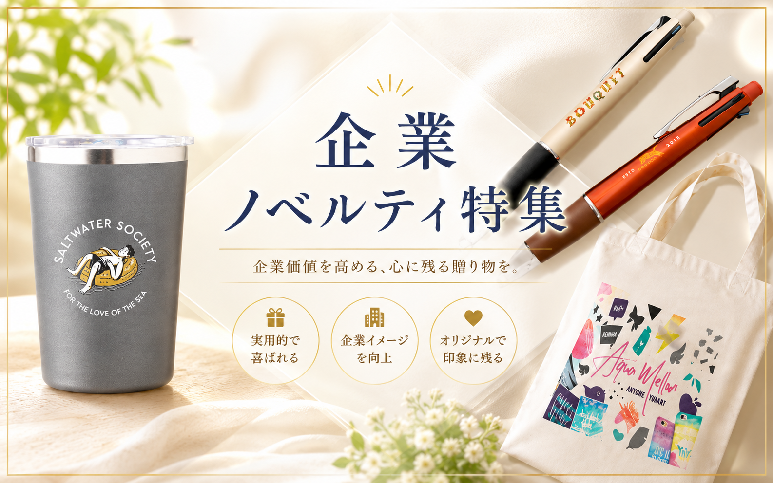 企業ノベルティ特集 — 展示会・販促・周年記念向けオリジナルグッズOEM制作