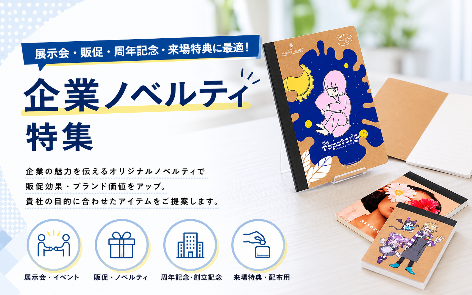 企業ノベルティ特集 — 展示会・販促・周年記念向けオリジナルグッズOEM制作
