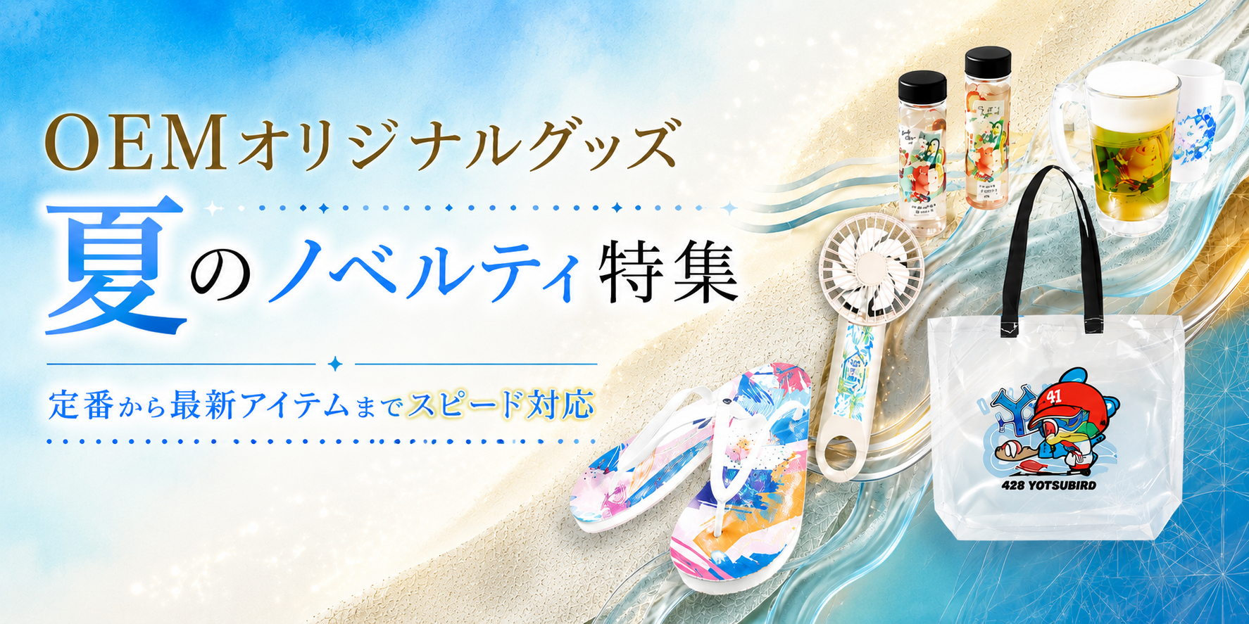 オリジナルグッズが作れる！夏のノベルティ特集