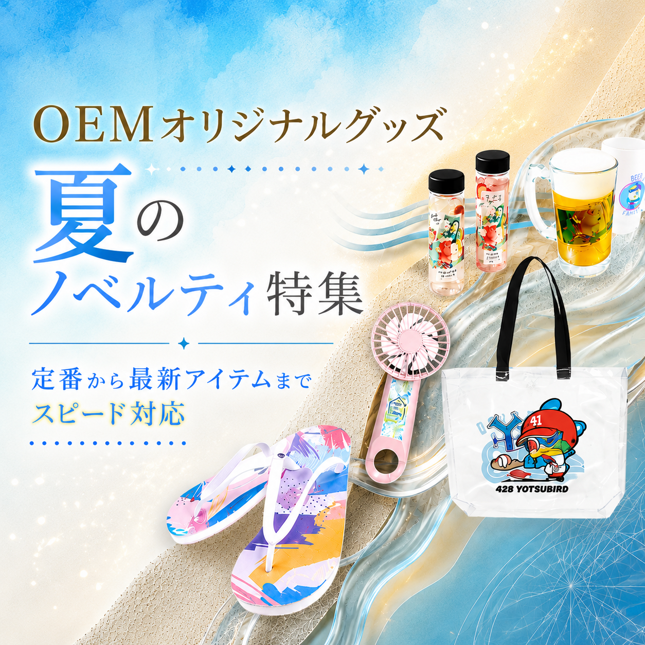 夏のノベルティ特集