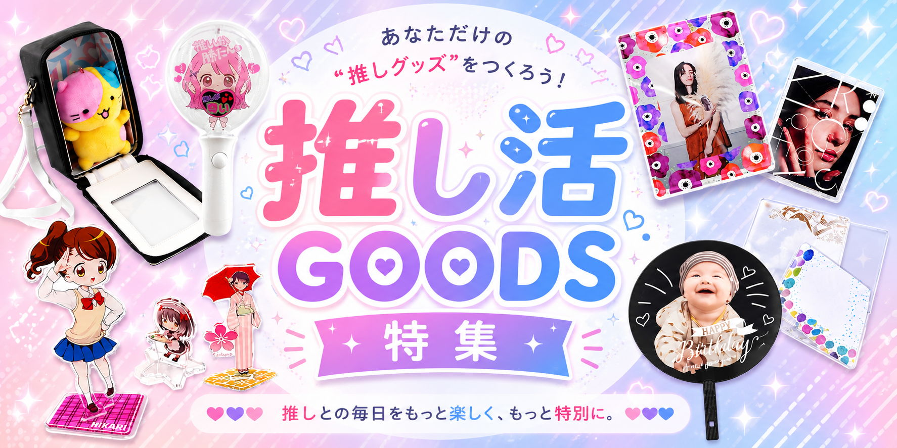 アイドル・推し活グッズ