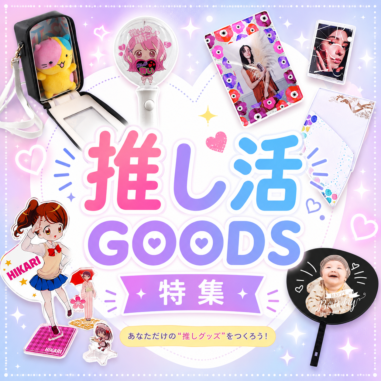 アイドル・推し活グッズ
