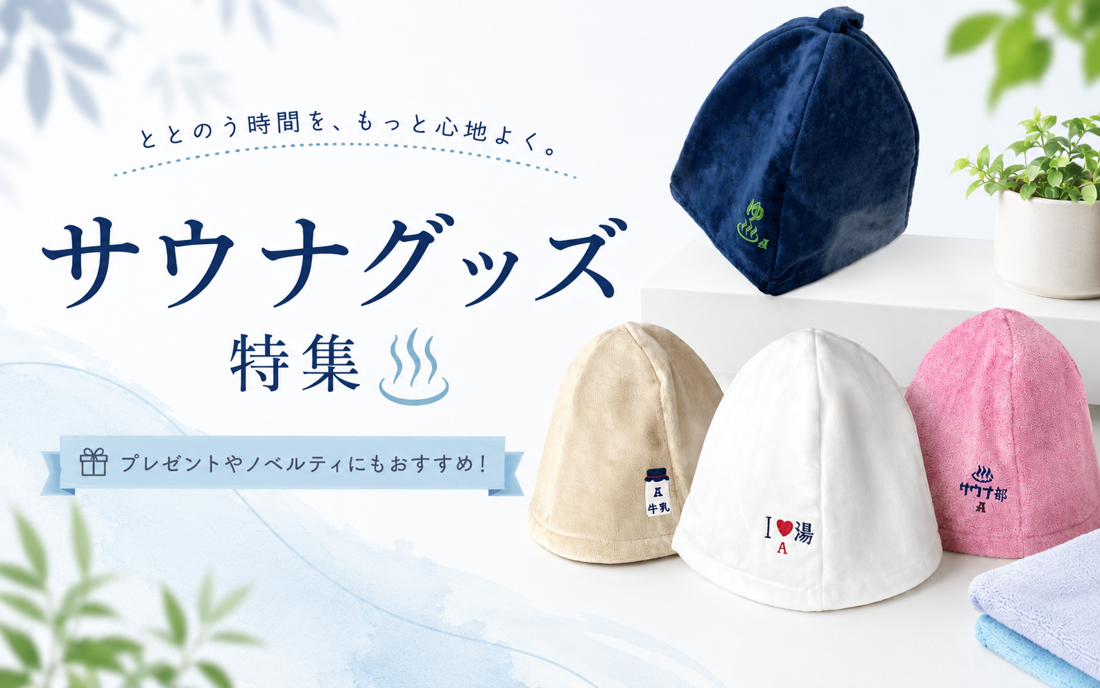 サウナグッズ特集 — 施設・イベント向けオリジナルタオル・グッズOEM制作