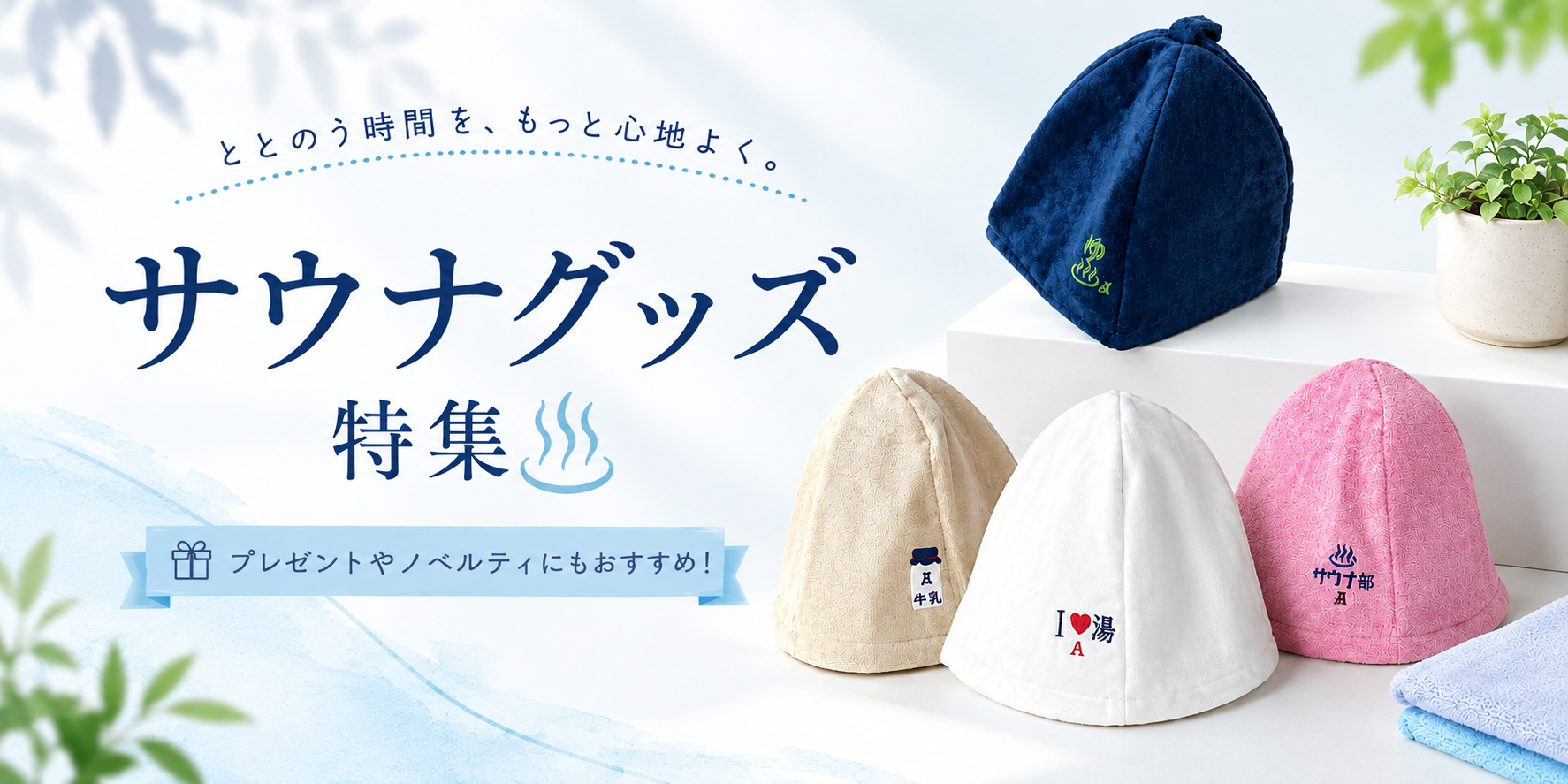 サウナグッズ