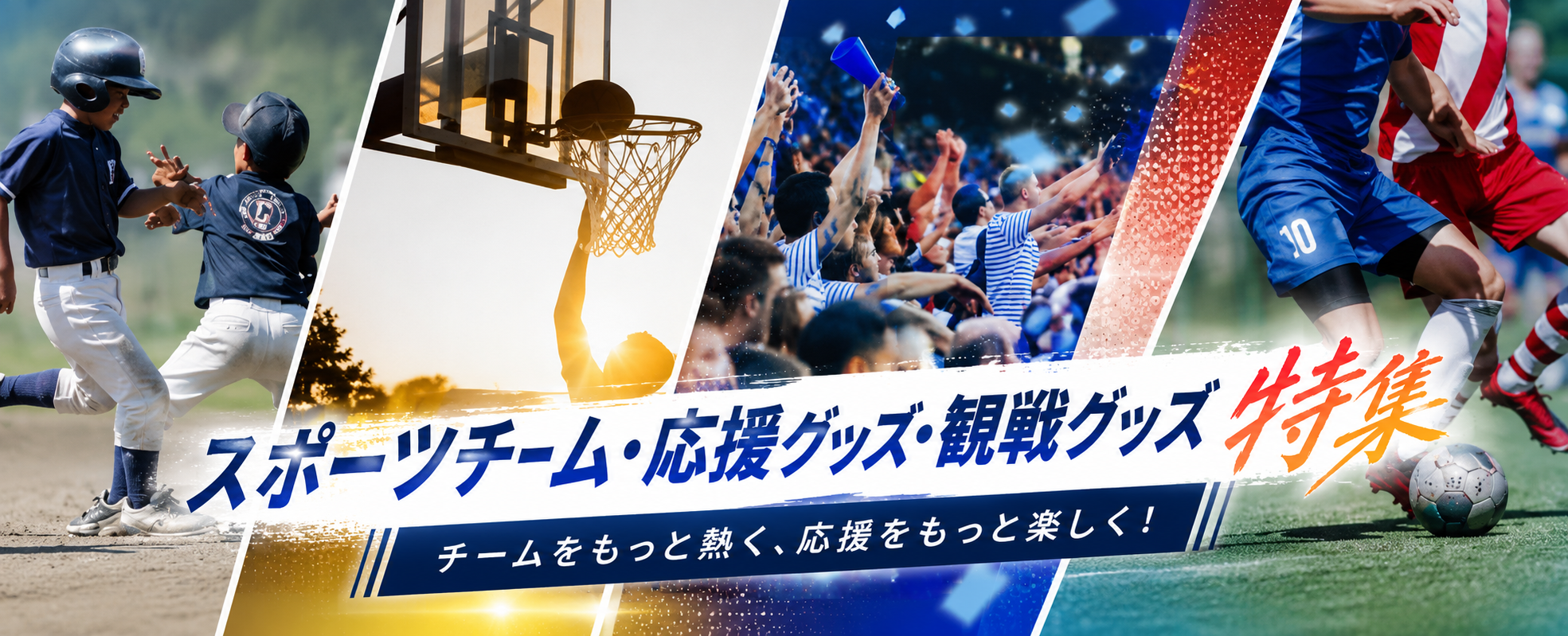 スポーツチーム/応援グッズ