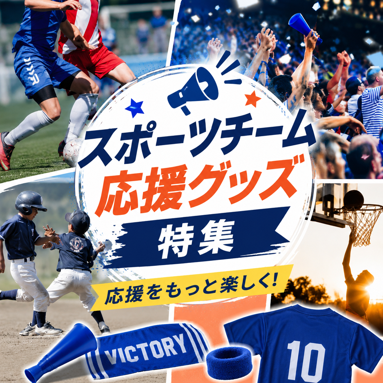 スポーツ応援グッズ特集 — スポーツ観戦・チームグッズのOEM制作